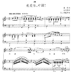 我爱你,中国！_美声唱法乐谱_词曲:瞿琮 郑秋枫作曲 任士荣配伴奏