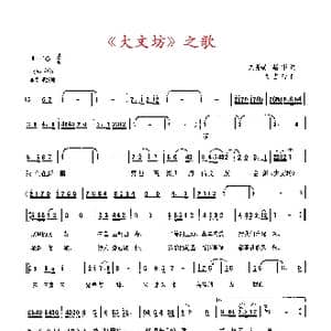 大文坊 之歌_歌曲简谱_词曲:刘尧锡 赵 华 高占祥