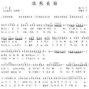 依然美丽_歌曲简谱_词曲:吴钟文 彩蝶子