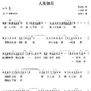 人生如月_民歌简谱_词曲:秦庚云 王佑贵