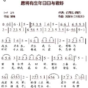 愿将有生年日日与君好_通俗唱法乐谱_词曲:白志同 刘家年