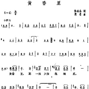 邓丽君演唱金曲 黄昏里_通俗唱法乐谱_词曲:陈云山 佚名