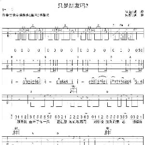 只是朋友吗？ 吉他谱 延麟 延麟