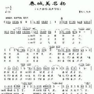 春城美名扬_民歌简谱_词曲:曹巴人 曹巴人