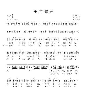 千年建州_歌谱投稿_词曲:魏德泮 林滨