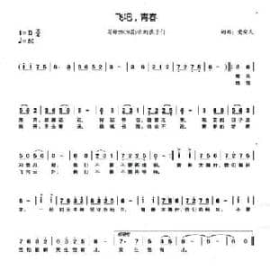 飞吧,青春_民歌简谱_词曲:党安民 党安民