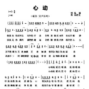 心动_通俗唱法乐谱_词曲:温丽 孙树臣