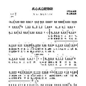 真心真意把你陪_歌曲简谱_词曲:余晓清 余晓清