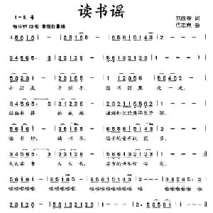 读书谣_儿歌乐谱_词曲:范修奎 伍志良