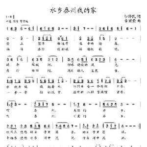 水乡泰州我的家_民歌简谱_词曲:沙泽民 幸丽荣