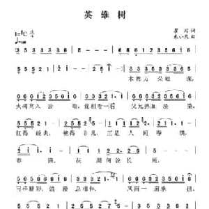 英雄树_民歌简谱_词曲:瞿琮 朱小泉