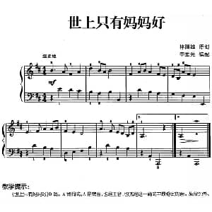 儿歌编配的趣味钢琴曲 世上只有妈妈好 钢琴谱 林国雄曲 李重光
