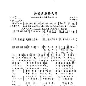 共圆落雁腾飞梦_歌曲简谱_词曲:王奇戈 王永明