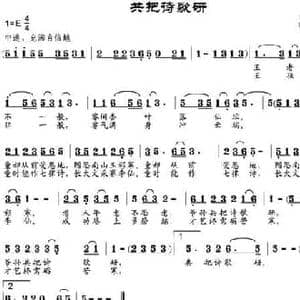 共把诗歌研_民歌简谱_词曲:王睿童 邹兴淮