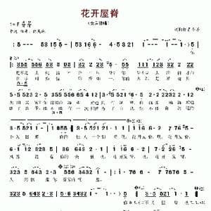 花开屋脊_歌谱投稿