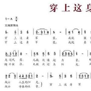 穿上这身军装_民歌简谱_词曲:徐体健 刘明义