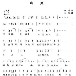 山鹰_儿歌乐谱_词曲:张冰 方翔