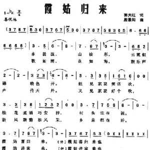霞姑归来_民歌简谱_词曲:郭天柱 殷景阳