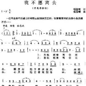 我不愿离去_民歌简谱_词曲:杨宝成 侯玉峰