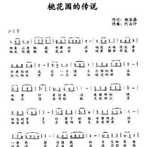 桃花园的传说_民歌简谱_词曲:邴荣磊 阿汝汗