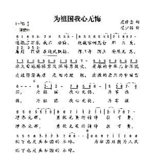 为祖国我心无悔_歌谱投稿_词曲:范修奎 翟少铭