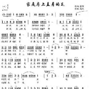 家是房上盖着的瓦_民歌简谱_词曲:黎强 南风