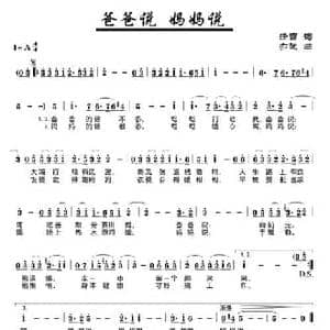 爸爸说 妈妈说_民歌简谱_词曲:任雪 亦弛