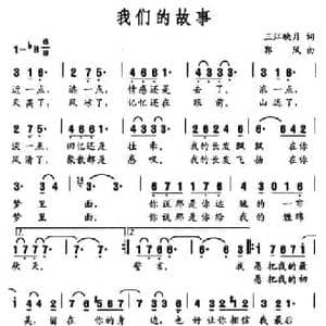 我们的故事_民歌简谱_词曲:三江映月 郭凤