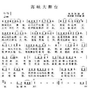 海峡大舞台_民歌简谱_词曲:吴妮娜 李式耀 吴妮娜
