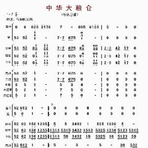 中华大粮仓_歌曲简谱_词曲: 李国林配器