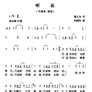 听说_通俗唱法乐谱_词曲:葛大为 林健华