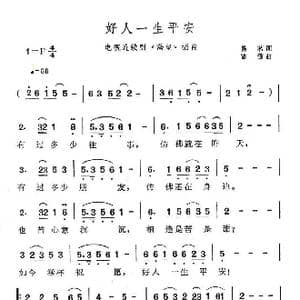 好人一生平安_歌曲简谱_词曲:易茗 雷蕾