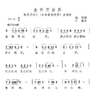 金话筒世界_通俗唱法乐谱_词曲:韩伟 刘青