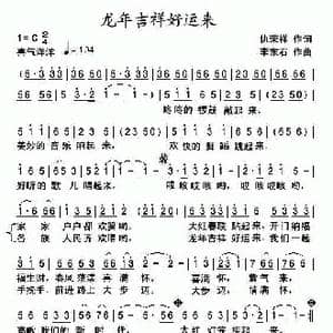 龙年吉祥好运来_歌曲简谱_词曲:仇荣祥 李东石