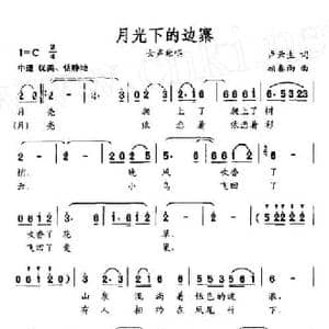 月光下的边寨_民歌简谱_词曲:卢云生 顾春雨