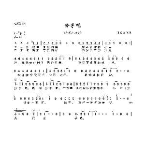 分手吧_歌曲简谱_词曲:张震岳 张震岳