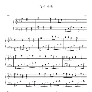 飞吧 小鸟 钢琴谱 啊西