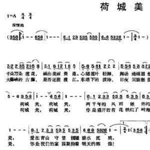 荷城美_民歌简谱_词曲:会丹 利宇翔