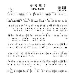 梦的预言_歌谱投稿_词曲:郑国江​ 蔡国权​