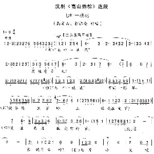 汉剧 七叶一枝花 高山劲松 选段