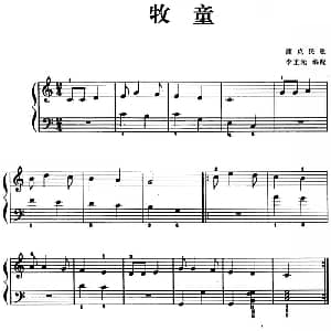 儿歌编配的趣味钢琴曲 牧童 钢琴谱 李重光