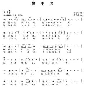 我不老_民歌简谱_词曲:李昌明 王立东