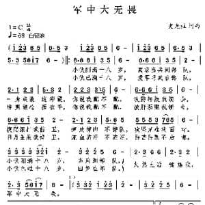 军中大无畏_歌曲简谱_词曲:史光柱 史光柱