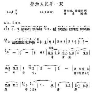劳动人民一双手_民歌简谱_词曲:夏永扬 邵鹤群 高金城