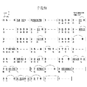 千花悔_通俗唱法乐谱_词曲:落雁知秋 力之