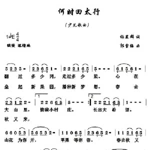 何时回太行_儿歌乐谱_词曲:杨显群 郭雪梅