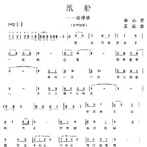 纸船 寄母亲_通俗唱法乐谱_词曲:冰心 王岚
