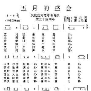 五月的盛会_民歌简谱_词曲:张兆芳 张兆芳