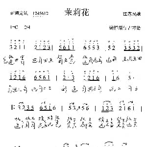 茉莉花 古琴谱 简谱 减字谱 江苏民歌