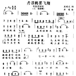 丹顶鹤要飞翔_美声唱法乐谱_词曲:石顺义 羊鸣